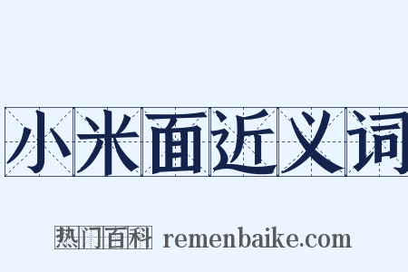小米面近义词是什么意思的图片